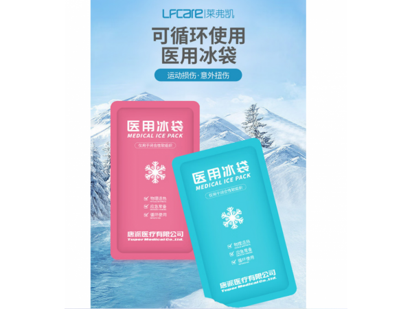 萊弗凱   醫(yī)用冰袋反復(fù)使用150g*2袋  大量現(xiàn)貨