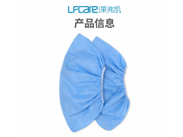 萊弗凱   醫(yī)用隔離鞋套1雙  大量現(xiàn)貨