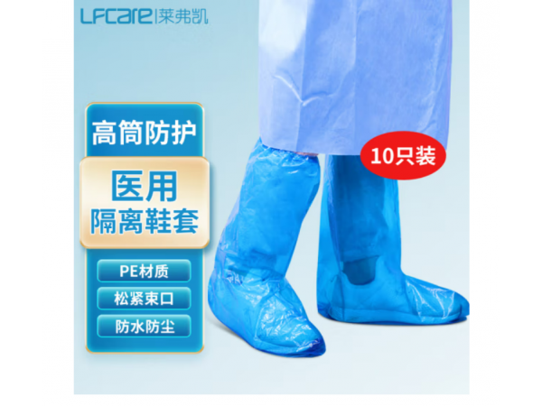 萊弗凱  醫(yī)用隔離鞋套通用款  大量現(xiàn)貨
