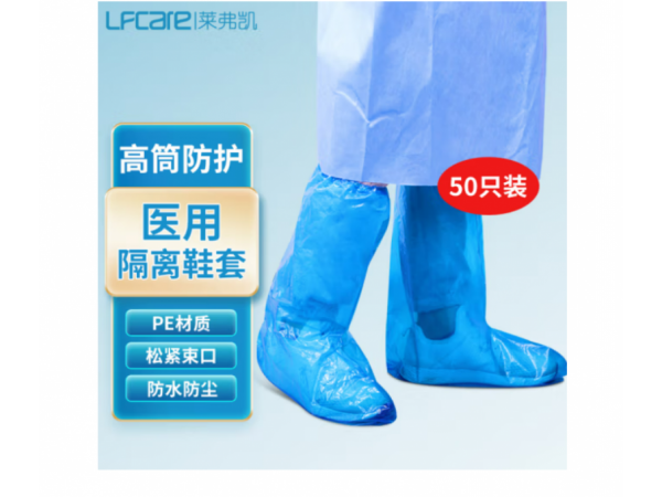 萊弗凱  醫(yī)用隔離鞋套通用款50只 大量現(xiàn)貨