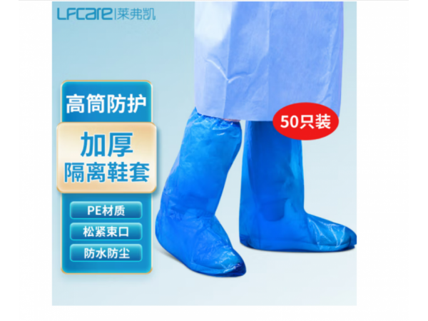 萊弗凱   醫(yī)用隔離鞋套加厚款50只  大量現(xiàn)貨