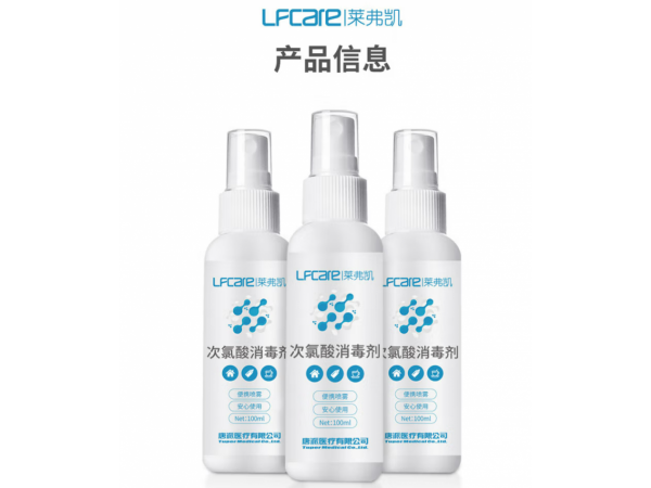 萊弗凱  次氯酸消毒劑100ml  大量現(xiàn)貨