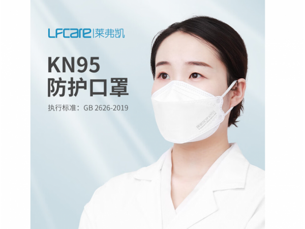 萊弗凱  KN95防護(hù)口罩折疊型  歡迎來(lái)電