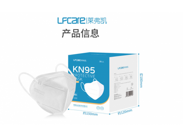 萊弗凱  KN95防護(hù)口罩立體型  歡迎來(lái)電