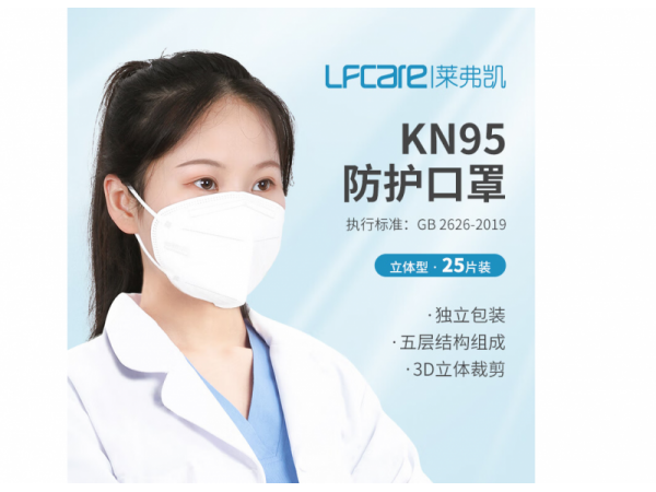 萊弗凱  KN95防護(hù)口罩立體型  歡迎來電