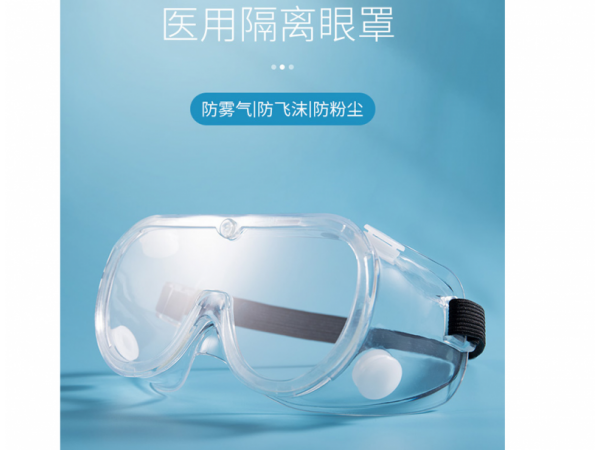 萊弗凱  醫(yī)用隔離眼罩全封閉型 大量現(xiàn)貨