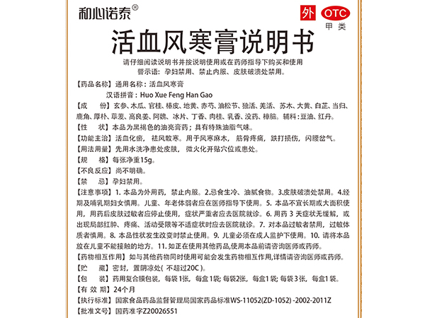 和心諾泰?活血風寒膏
