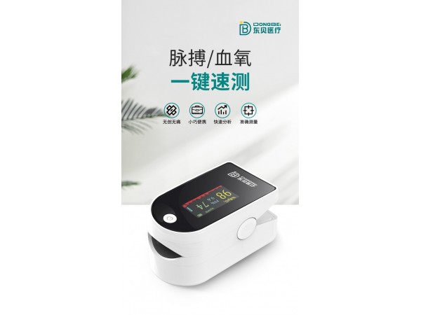 東貝脈搏血氧儀 源頭廠家加工廠