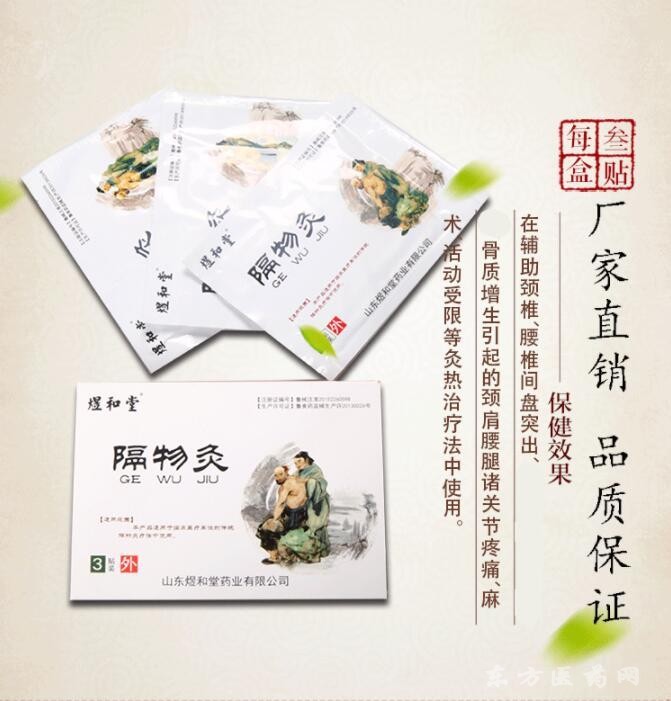 隔物灸