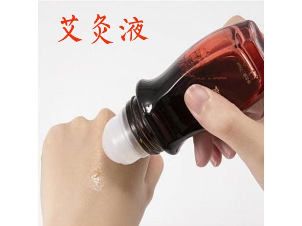 艾灸液