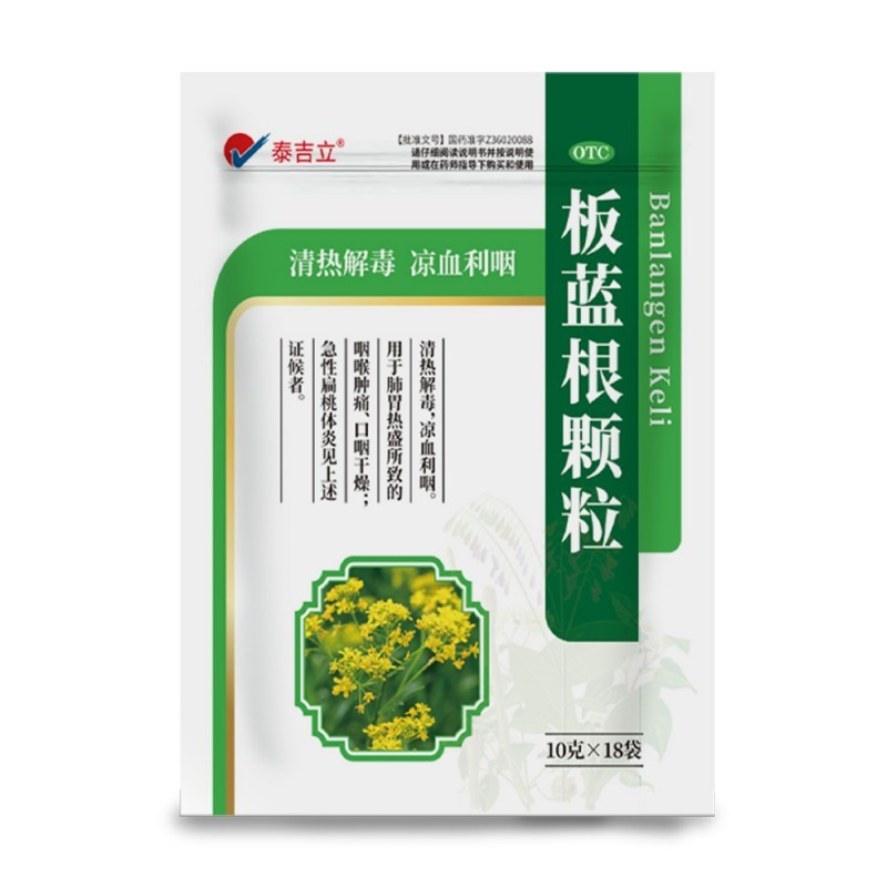 板藍(lán)根顆粒