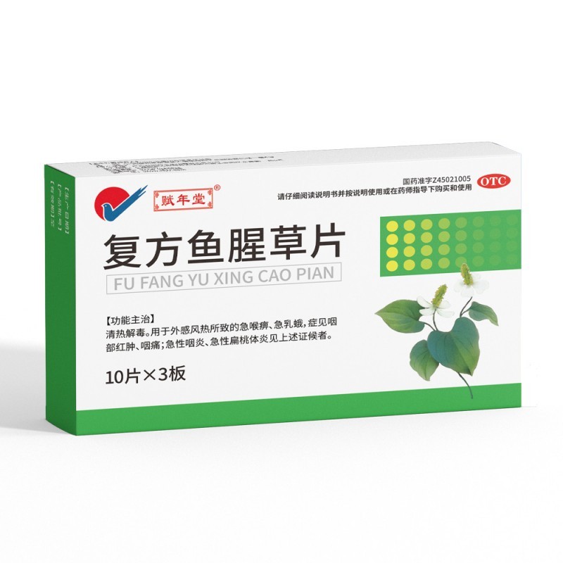 復(fù)方魚腥草片
