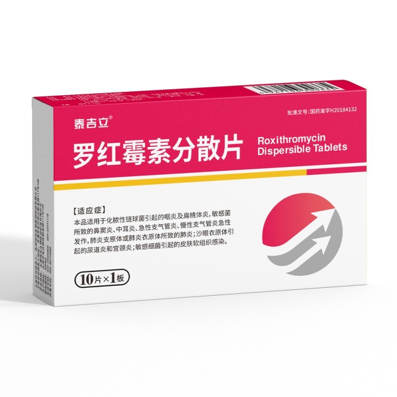 羅紅霉素分散片
