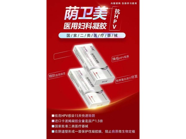 抗HPV醫(yī)用婦科凝膠控銷大單品