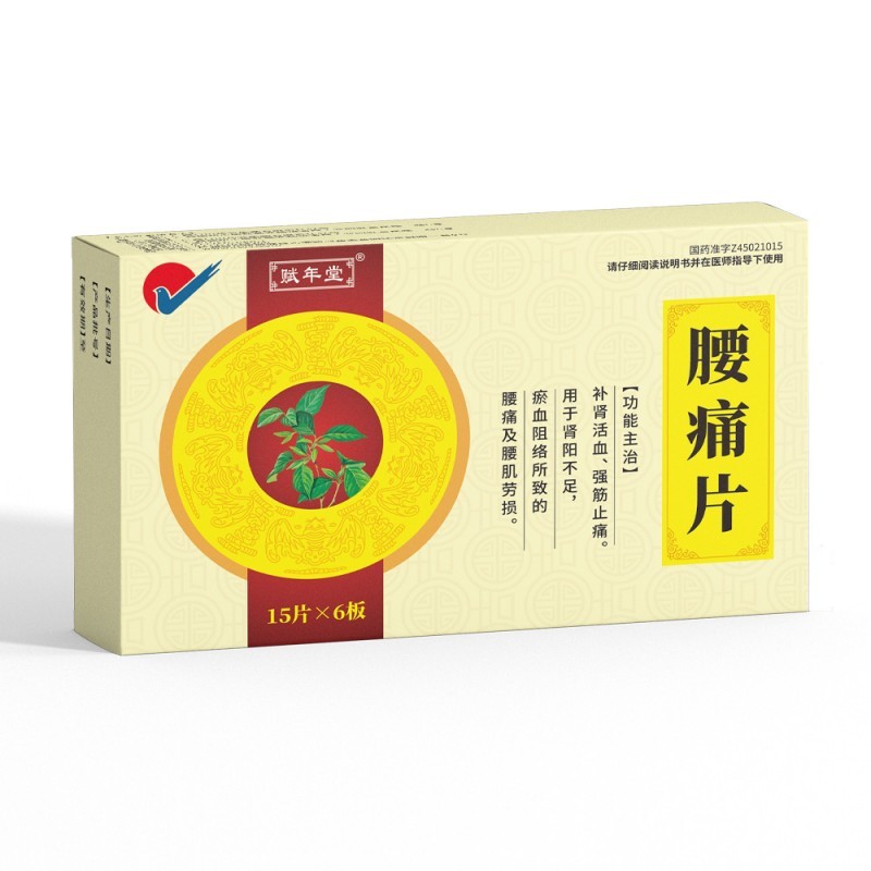 腰痛片