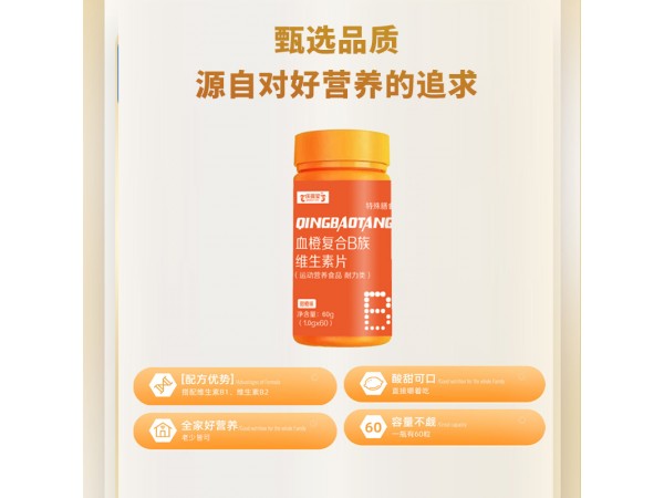 血橙復合B族維生素片代加工山東生產(chǎn)廠家