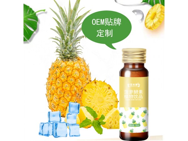 菠蘿酵素植物飲品代加工貼牌源頭工廠