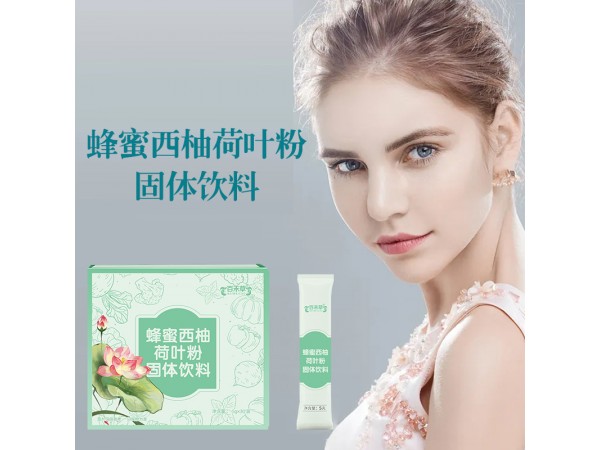 蜂蜜西柚荷葉粉代加工貼牌廠家