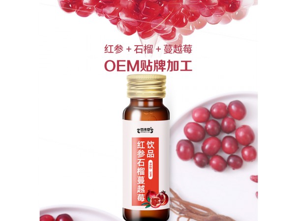 紅參石榴蔓越莓飲品代加工山東慶葆堂