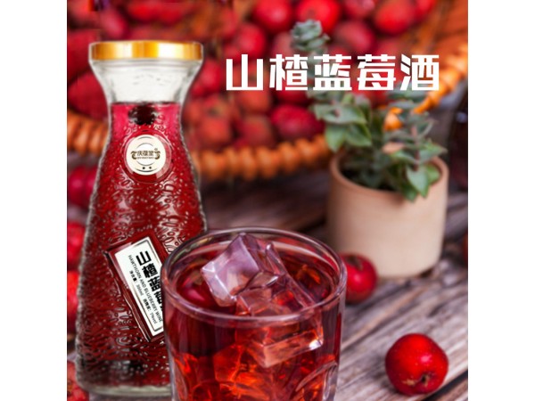 山楂藍(lán)莓酒代加工貼牌廠家山東慶葆堂