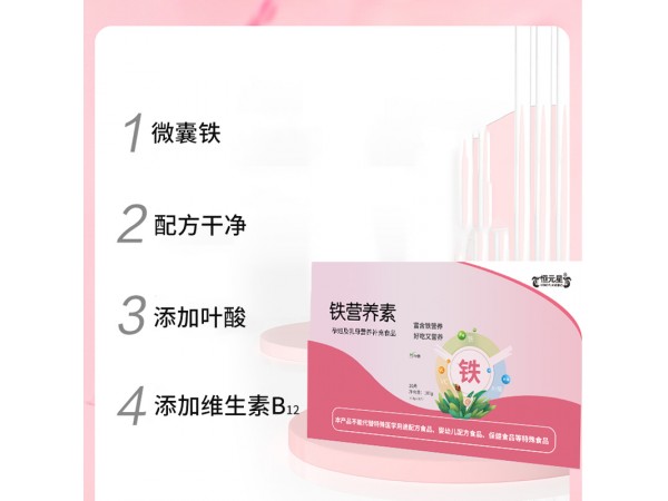 鐵營養(yǎng)素代加工山東慶葆堂