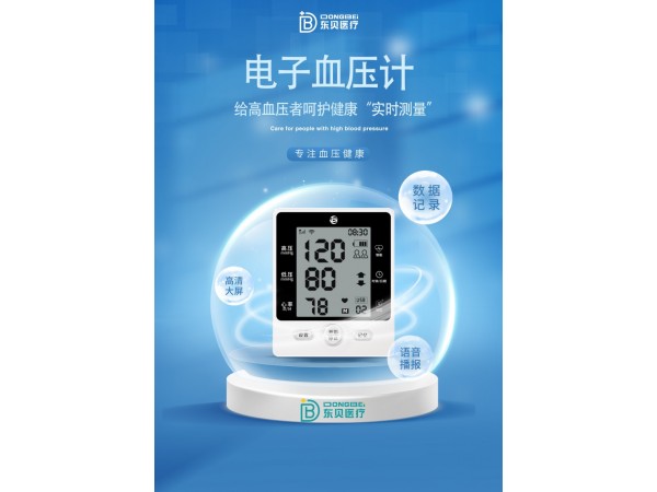 東貝全自動(dòng)電子血壓儀