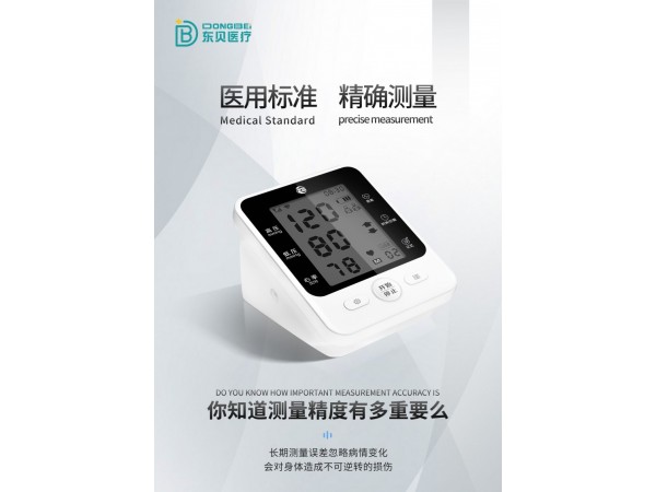東貝全自動(dòng)電子血壓儀