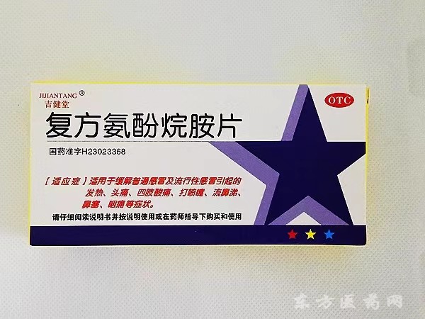 吉健堂 復(fù)方氨酚烷胺片