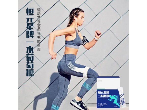 恒元星牌水葡萄糖源頭廠家招代理貼牌