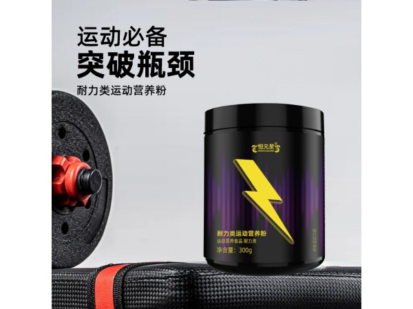 耐力類運(yùn)動(dòng)營(yíng)養(yǎng)粉代加工山東慶葆堂