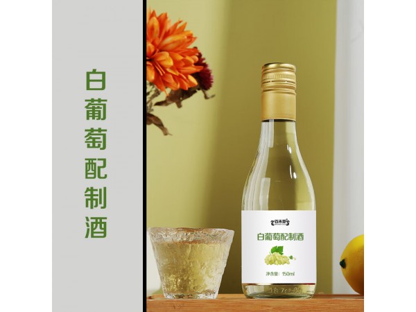 白葡萄配制酒oem山東慶葆堂