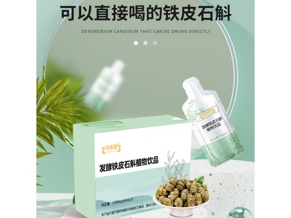 發(fā)酵鐵皮石斛植物飲品oem招代理山東慶葆堂