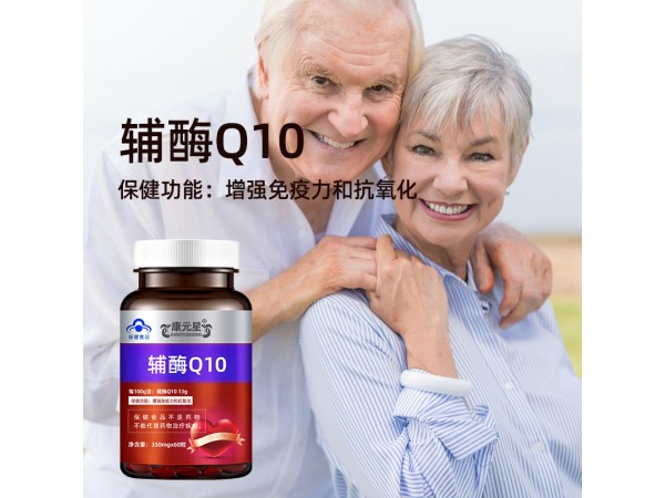 輔酶Q10康元星oem招代理山東慶葆堂