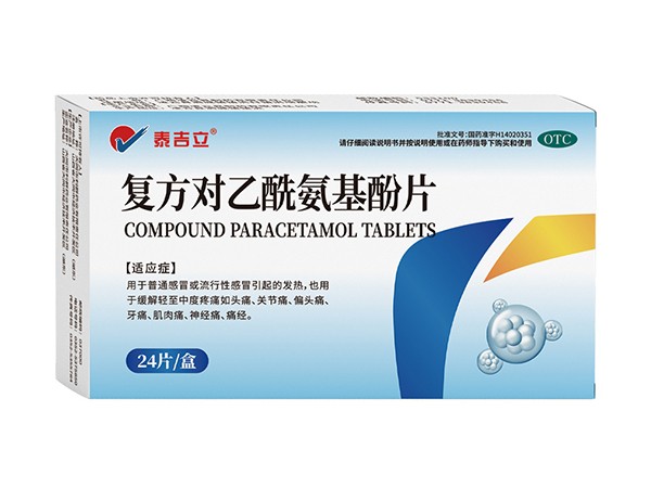 復(fù)方對(duì)乙酰氨基酚片