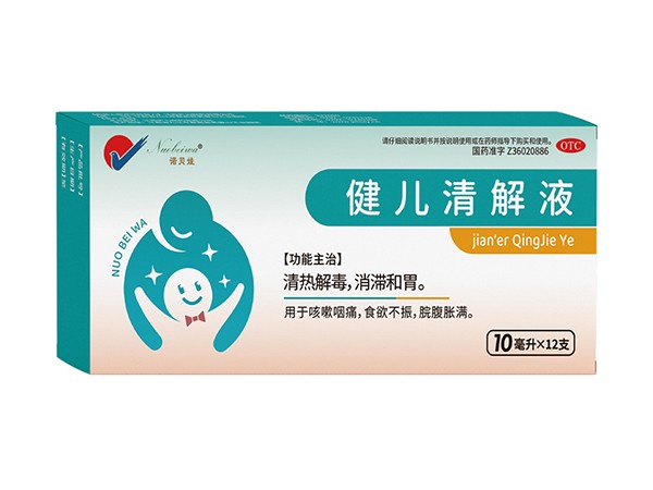 健兒清解液