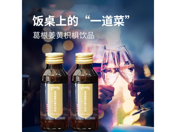 葛根姜黃枳椇子飲品oem招代理山東慶葆堂