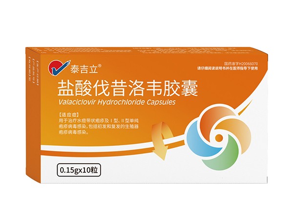 鹽酸伐昔洛韋膠囊