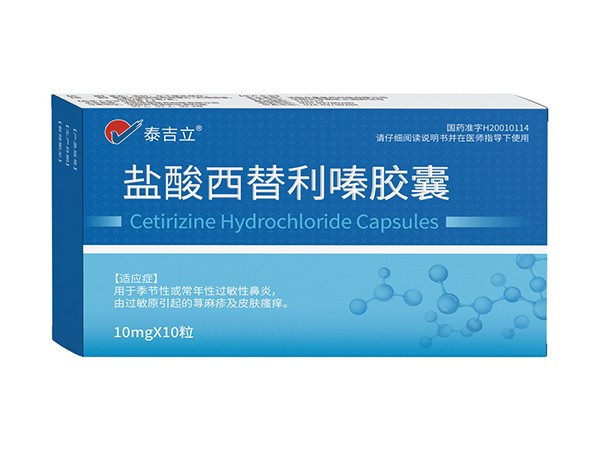 鹽酸西替利嗪膠囊