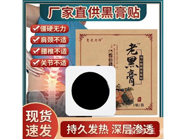手工制做老黑膏黑膏藥OEM貼牌代工生產(chǎn)