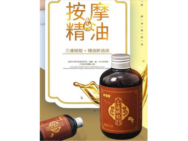 三通賦能按摩精油