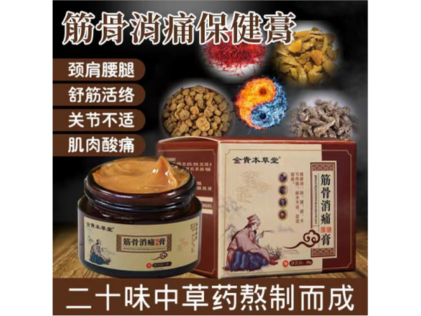金貴本草堂? 筋骨消痛保健膏