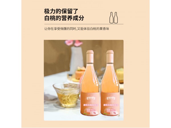 櫻花白桃味甜酒oem山東慶葆堂