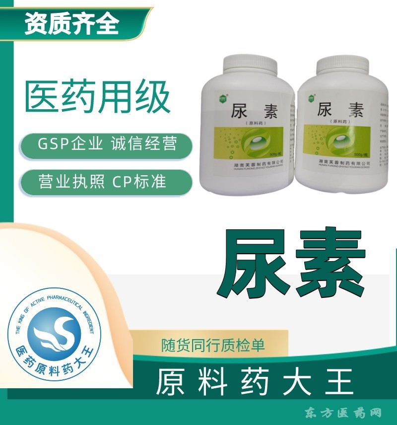 醫(yī)藥級(jí)尿素角質(zhì)軟化原料藥現(xiàn)貨有資質(zhì)