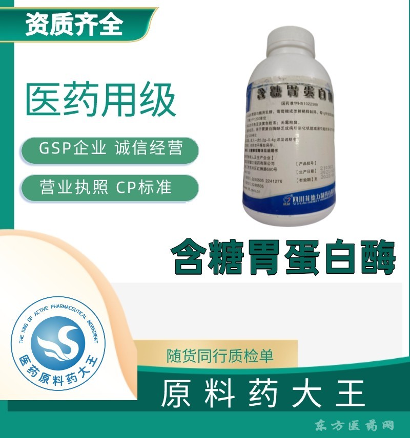 醫(yī)藥級(jí)含糖胃蛋白酶原料藥廠家現(xiàn)貨資質(zhì)齊全