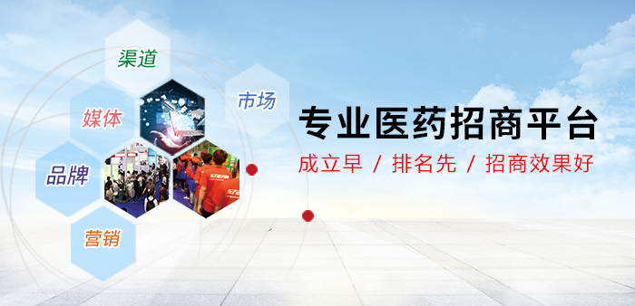 東方醫(yī)藥網(wǎng)專業(yè)招商！為醫(yī)藥招商代理客戶提供權(quán)威全面的藥品招商、藥品代理信息。