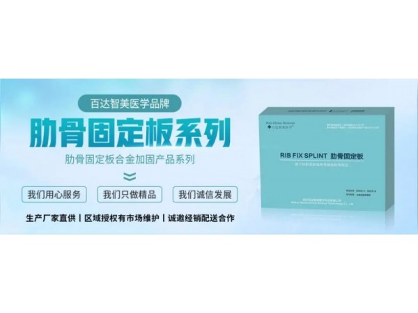 肋骨（胸骨）固定板（武漢百達智美醫(yī)學）產(chǎn)品優(yōu)勢和操作使用特點