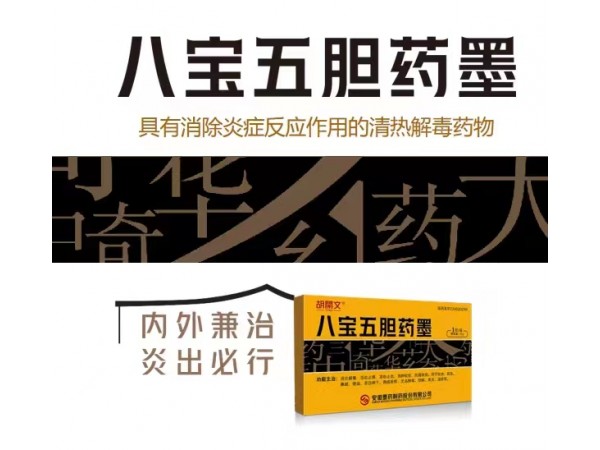 八寶五膽藥墨