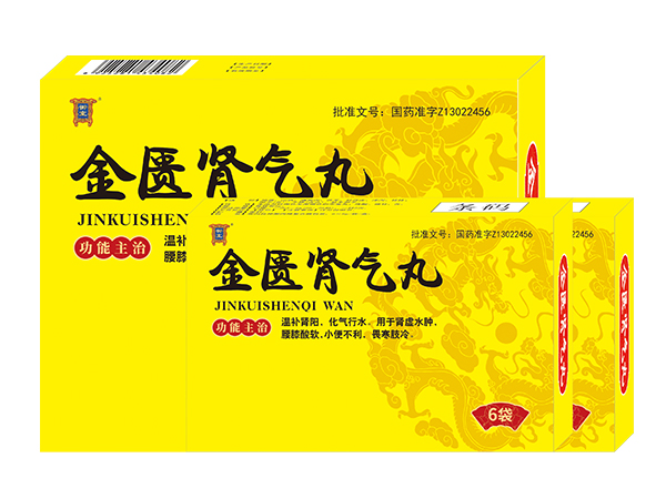 金匱腎氣丸