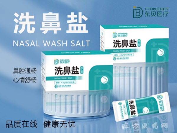 洗鼻鹽
