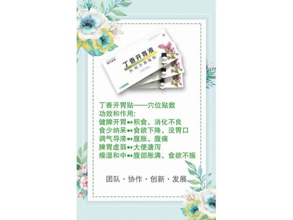 利君康源丁香開(kāi)胃液?醫(yī)用冷敷凝膠